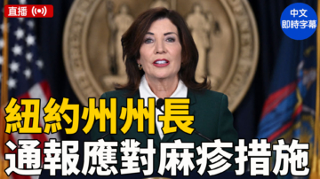 【直播】霍楚州長向紐約民眾通報應對麻疹措施
