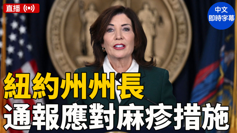 【直播】霍楚州長向紐約民眾通報應對麻疹措施