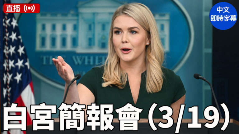 【直播】萊維特主持白宮簡報會（3/19）