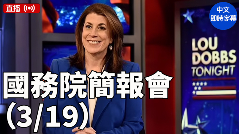 【直播】布魯斯主持國務院簡報會（3/19）