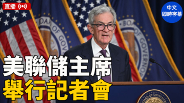 【直播】美聯儲主席鮑威爾舉行記者會