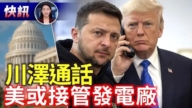 【快訊】川澤通話 美或接管發電廠 澤：今年有望持久和平