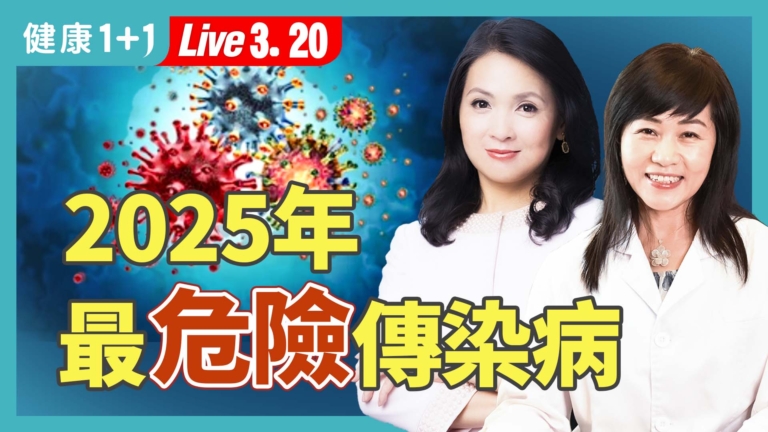 【健康1+1】2025春夏警訊：最易流行的傳染病