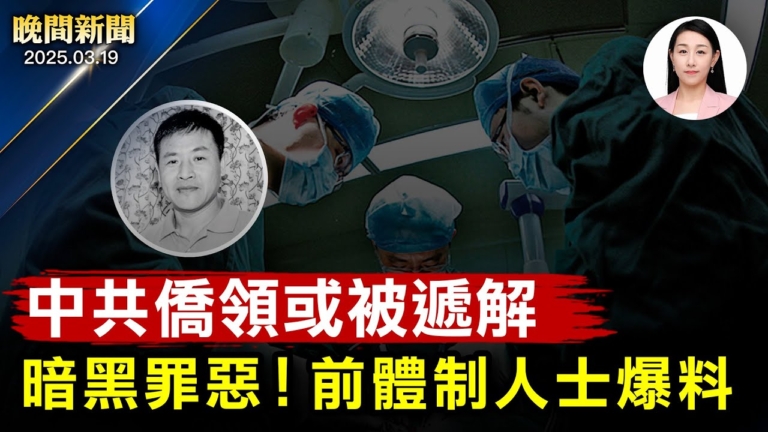 【晚間新聞】3月19日完整版