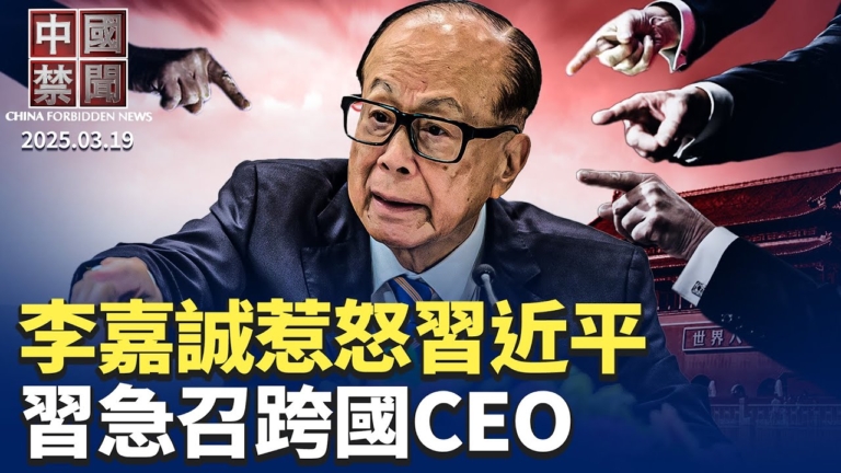 【中國禁聞】3月19日完整版