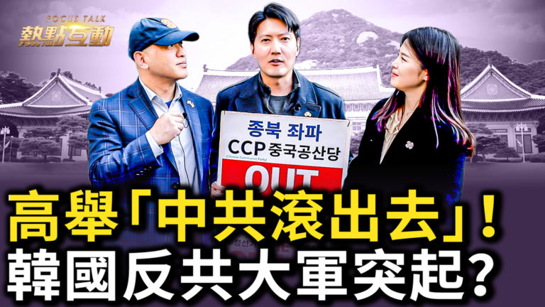 【熱點互動】紅色滲透激怒民眾 韓國人「誓死滅共」