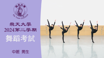 【舞蹈】飛天大學2024第二學期舞蹈考試 (中班 男生）