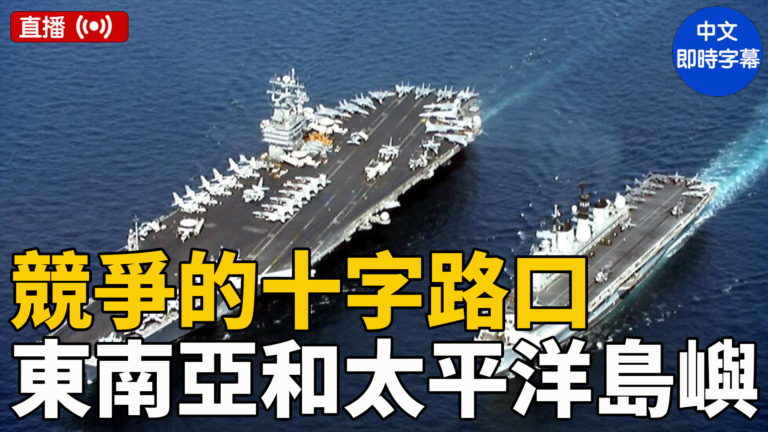 【直播】美國會聽證會：中共在東南亞和太平洋島嶼