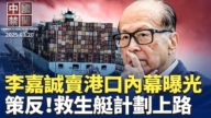 【中國禁聞】3月20日完整版