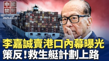 【中國禁聞】3月20日完整版