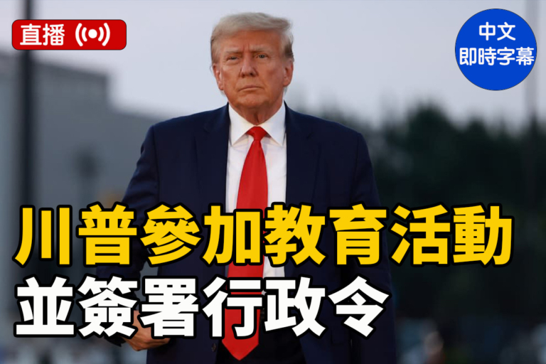 【直播】川普參加教育活動並簽署行政令