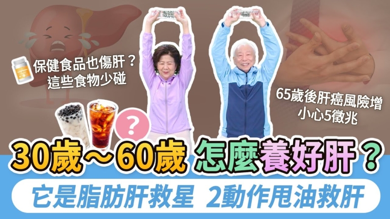 【胡乃文】65歲後肝癌風險增 小心5徵兆