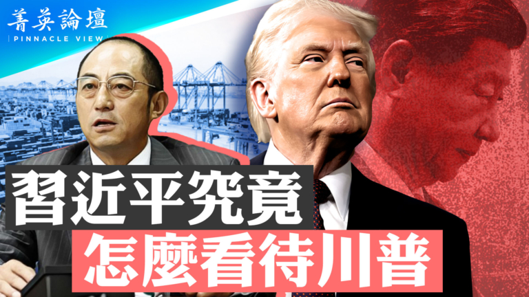【菁英論壇】習近平究竟怎麼看待川普