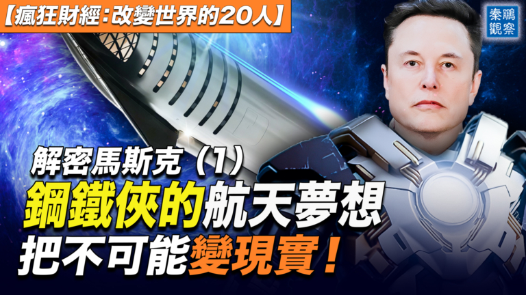 【秦鵬觀察】馬斯克的航天夢想 把不可能變現實