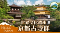 【你好日本】京都古寺