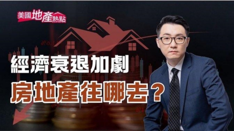 美國市場不確定性 三方面看美國房市走向