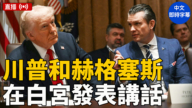 【直播】馬斯克陷國防風波之際 川普和赫格塞斯講話