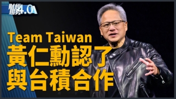 Team Taiwan！黃仁勳認了與台積電合作！輝達發表矽光子網路交換器！