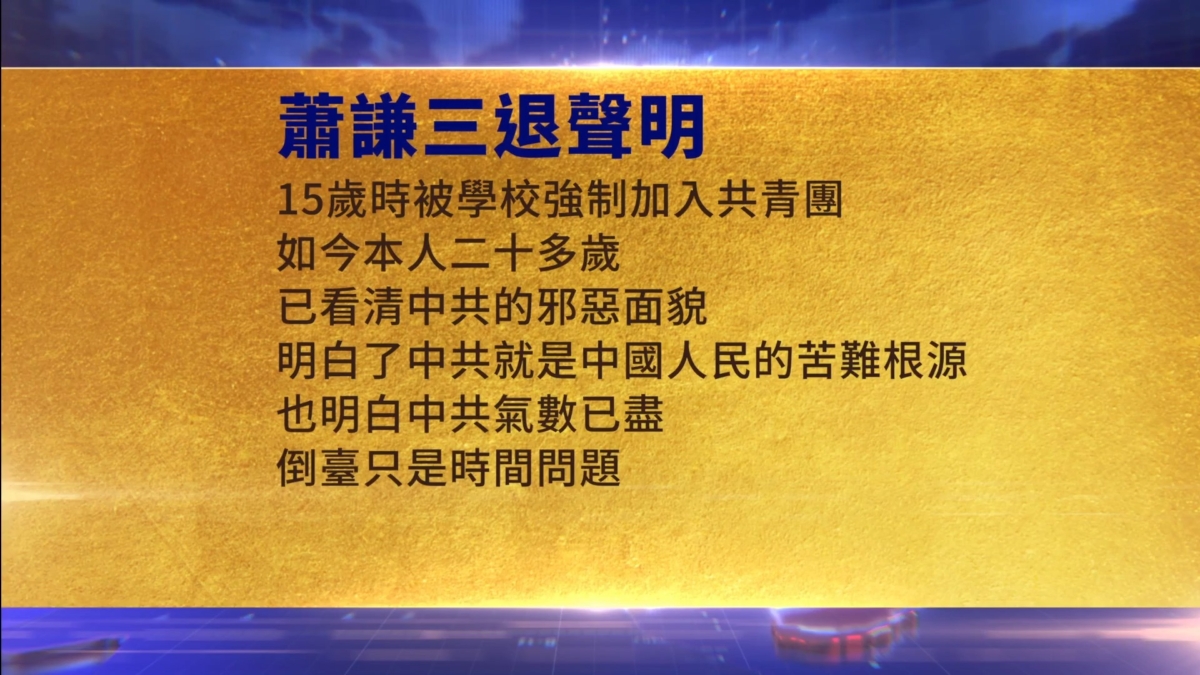 【禁闻】3月21日三退声明精选