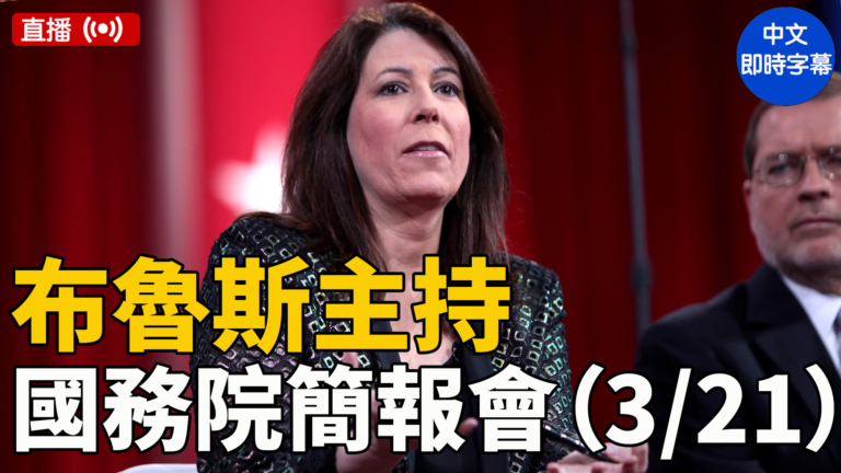 【直播】布魯斯主持國務院簡報會（3/21）