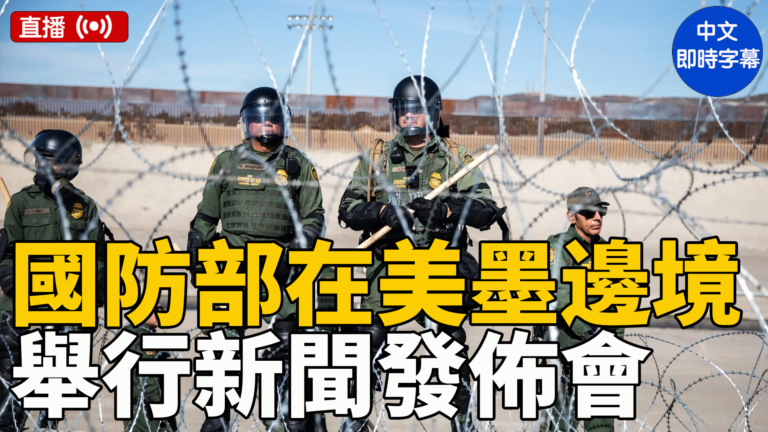 【直播】美邊境巡邏隊和國防部就美墨邊境問題舉行記者會