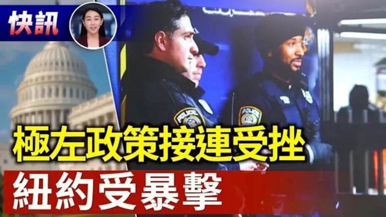 【快訊】紐約極左受挫 非公民投票失敗 聯邦撥款或落空