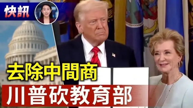  【快訊】川普解散教育部 教育資金