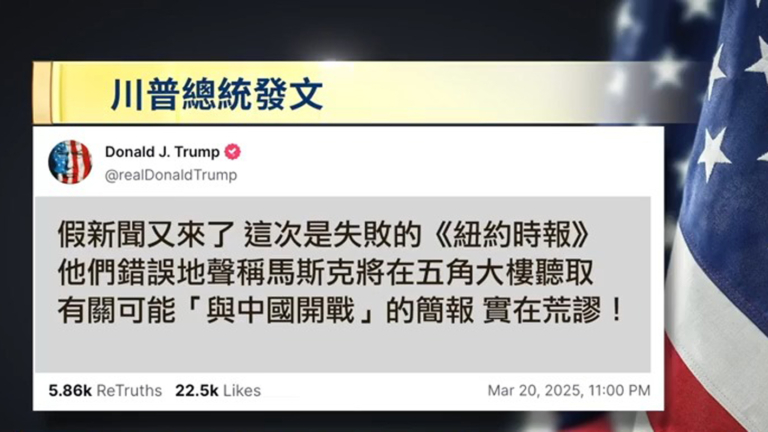 川普怒斥紐約時報捏造馬斯克聽戰爭簡報
