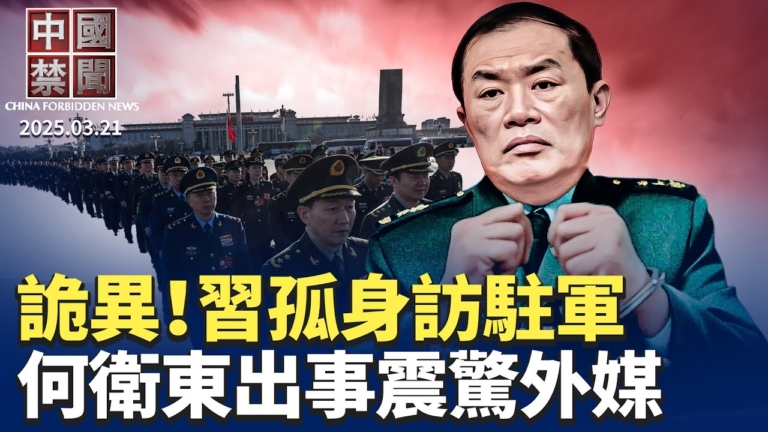 【中國禁聞】3月21日完整版