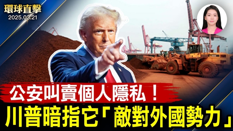 【環球直擊】3月21日完整版