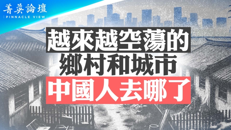 【菁英論壇】中國城鄉空心化加劇 人都去哪了？
