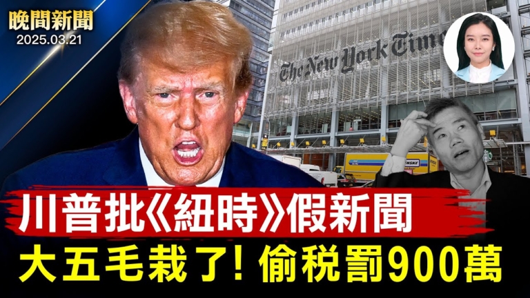 【晚間新聞】3月21日完整版