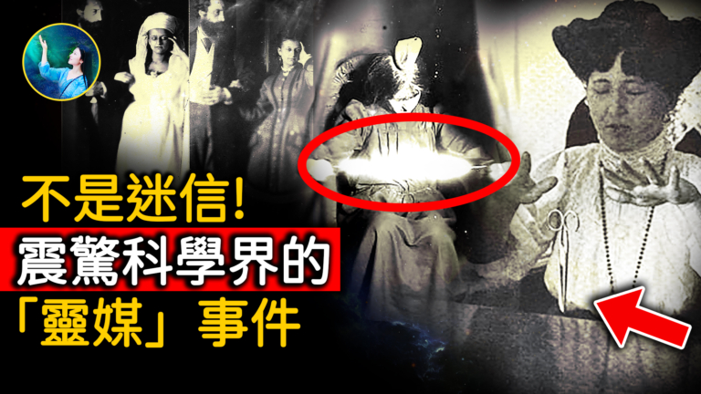 【未解之謎】震驚科學界 歷史上知名的「靈媒」事件