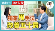 【健康1+1】手部關節保健大全  疼痛不再來