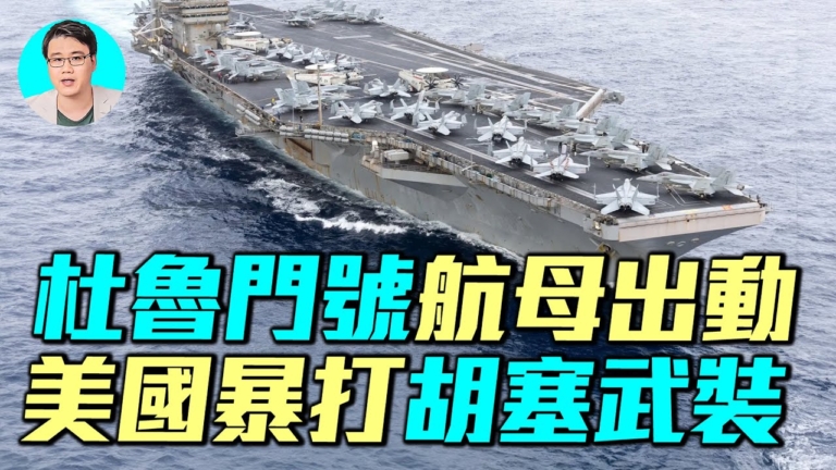 【軍事情報局】杜魯門號航母出動 美襲胡塞武裝