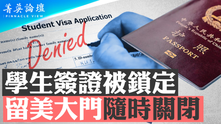 【菁英論壇】美鎖定中國學生簽證？留美大門或關閉