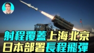 【軍事情報局】射程覆蓋京滬 日本部署長程飛彈