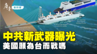 【唐青看時事】中共攻台新設備曝光 美警覺