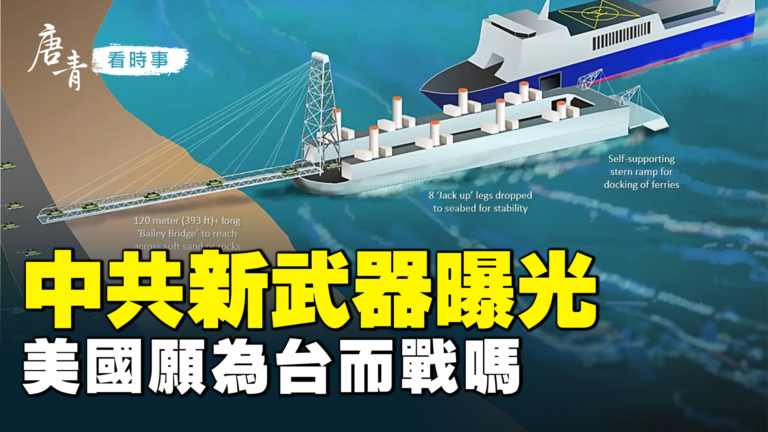 【唐青看時事】中共攻台新設備曝光 美警覺