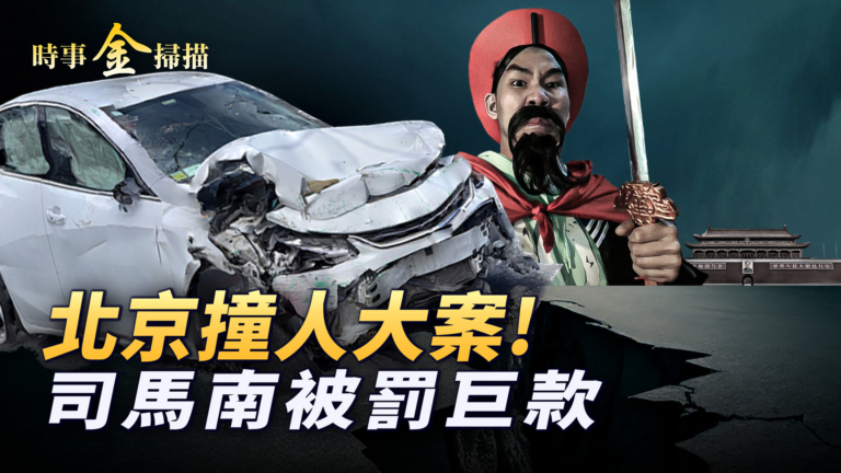 【時事金掃描】北京強拆再爆撞人「獻忠」大案