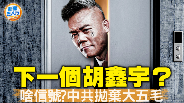 【新聞五人行】百度栽了 司馬南遭北京開盒 全民沸騰