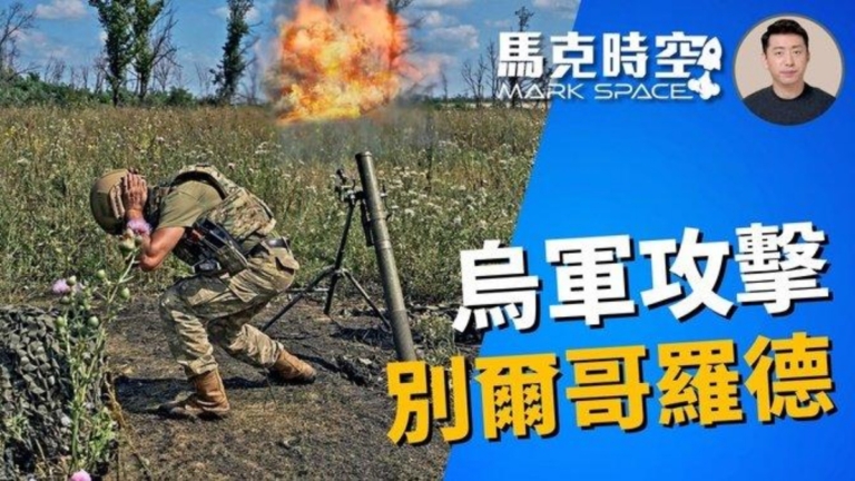 【馬克時空】烏攻入別爾哥羅德 無人機擊俄基地
