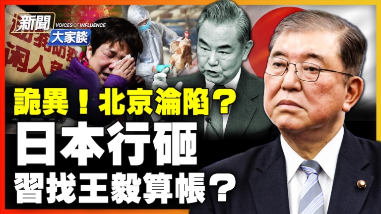 【新聞大家談】北京淪陷？ 日本行砸了 習找王毅算帳？