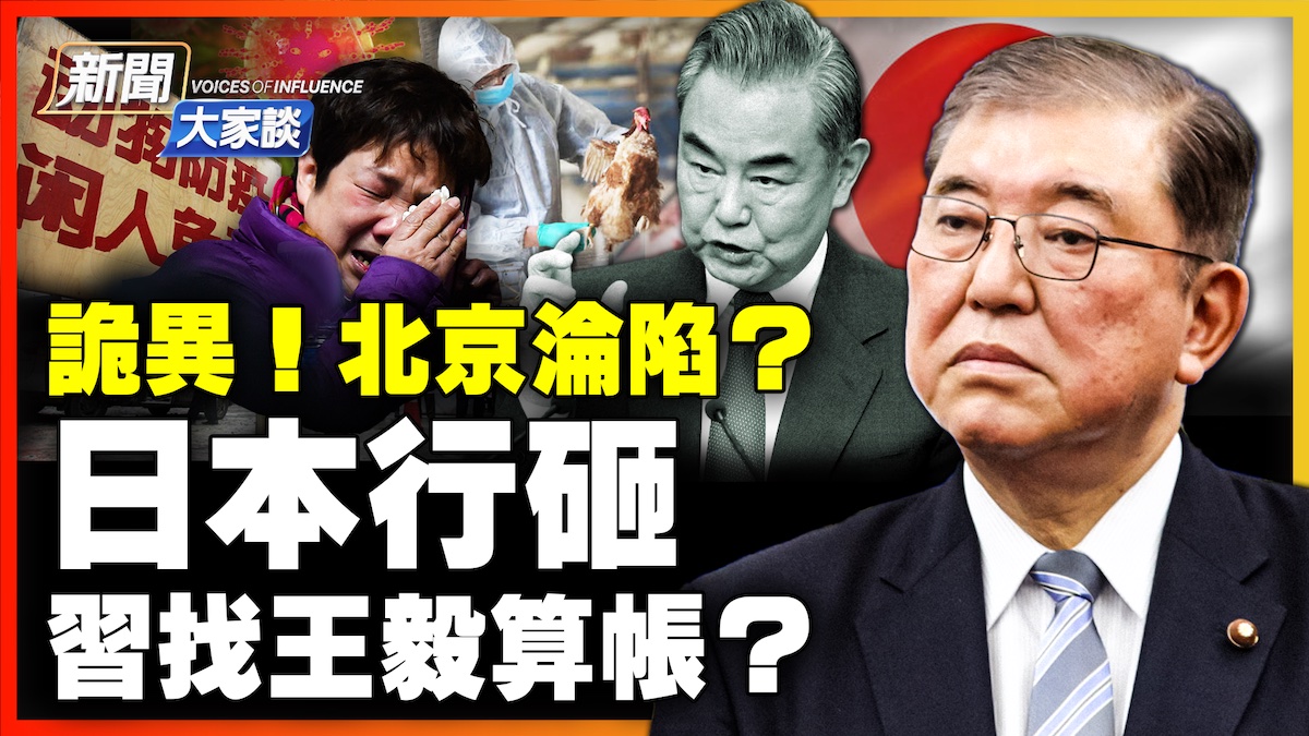 【新聞大家談】北京淪陷？ 日本行砸了 習找王毅算帳？