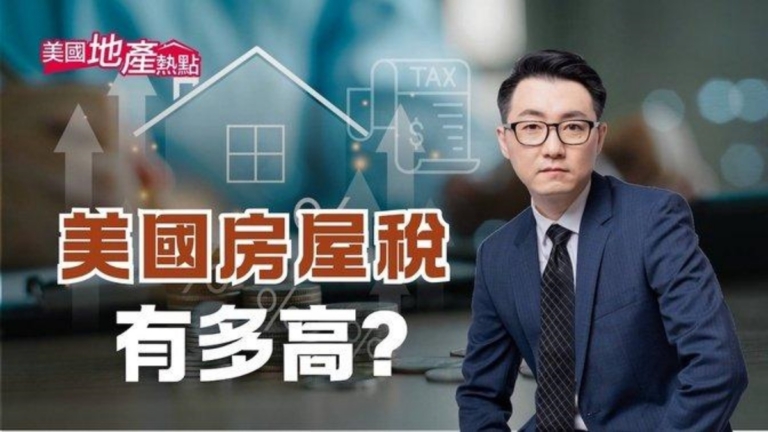 美國房屋稅有多高？4招教你省稅金