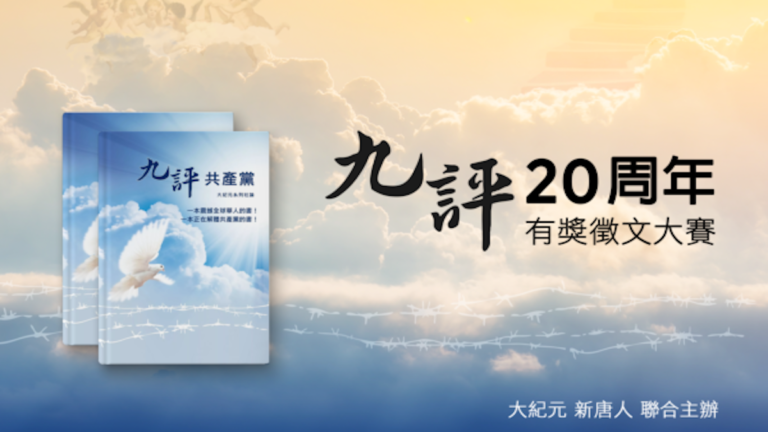 《九評》20周年全球華人有獎徵文大賽揭曉