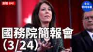 【直播】布魯斯主持國務院簡報會（3/24）