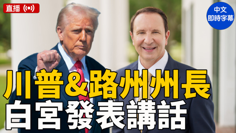 【直播】川普和路易斯安那州州長在白宮發表講話