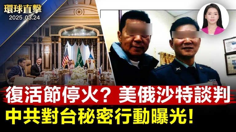 【環球直擊】3月24日完整版