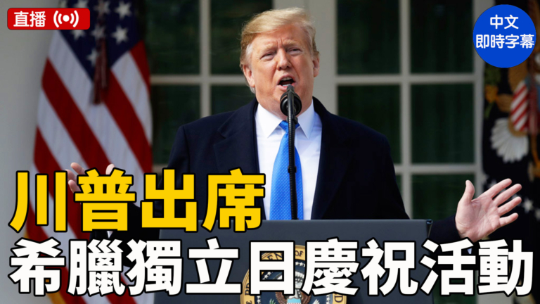 【直播】川普參加希臘獨立日慶祝活動
